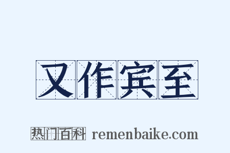 又作宾至是什么意思的图片